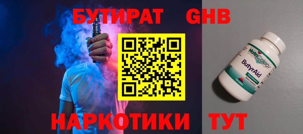 Саянск  Бутират бутандиол  Вход с VPN 