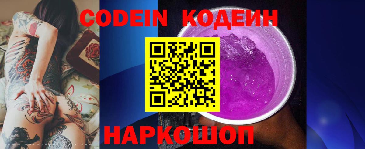 Кодеин напиток Lean (лин)  Вход с VPN  Кодеиновый сироп Lean Purple Drank  Саянск 